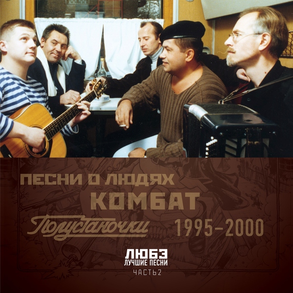 Любэ — Позови меня тихо по имени